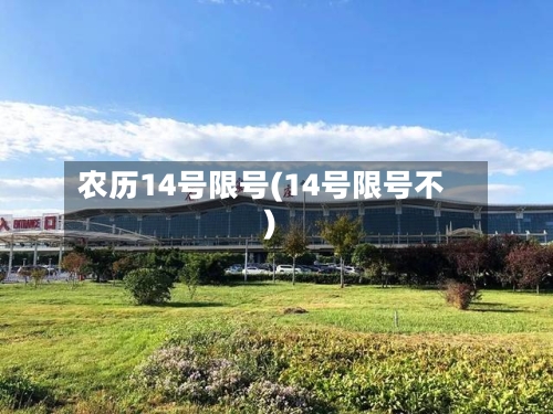农历14号限号(14号限号不)