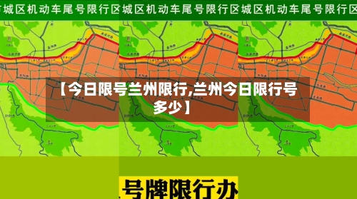 【今日限号兰州限行,兰州今日限行号多少】