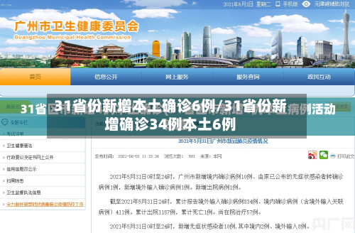31省份新增本土确诊6例/31省份新增确诊34例本土6例-第3张图片
