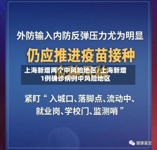 上海新增两个中风险地区/上海新增1例确诊病例中风险地区-第2张图片