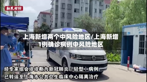 上海新增两个中风险地区/上海新增1例确诊病例中风险地区