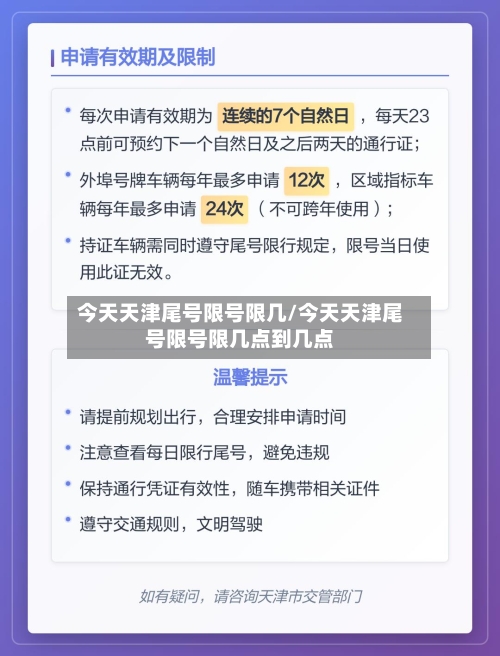 今天天津尾号限号限几/今天天津尾号限号限几点到几点