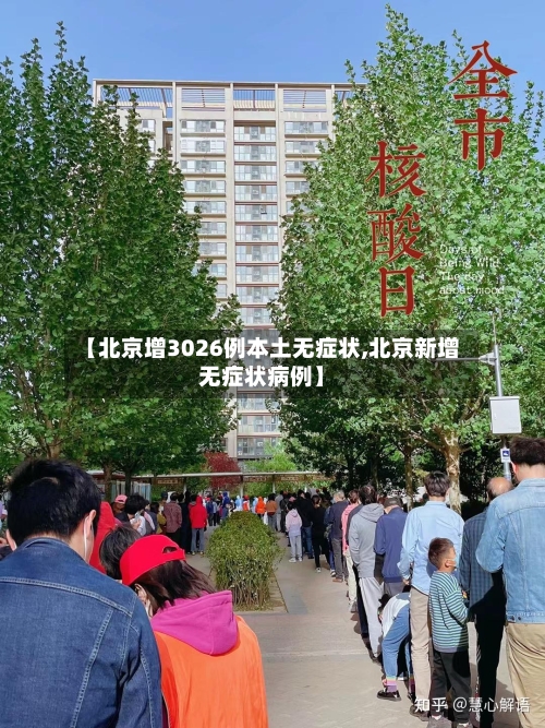 【北京增3026例本土无症状,北京新增无症状病例】