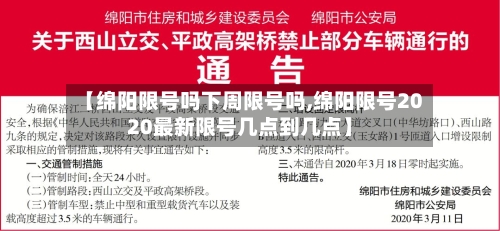 【绵阳限号吗下周限号吗,绵阳限号2020最新限号几点到几点】
