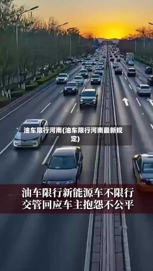 油车限行河南(油车限行河南最新规定)-第3张图片
