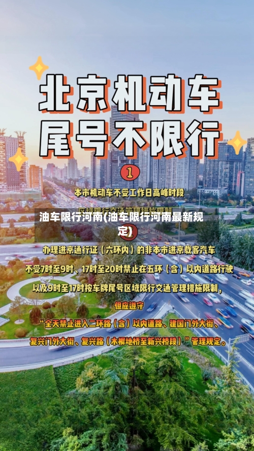油车限行河南(油车限行河南最新规定)