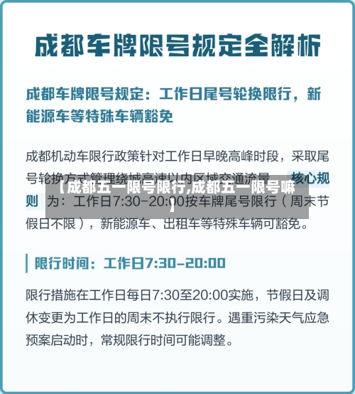 【成都五一限号限行,成都五一限号嘛】
