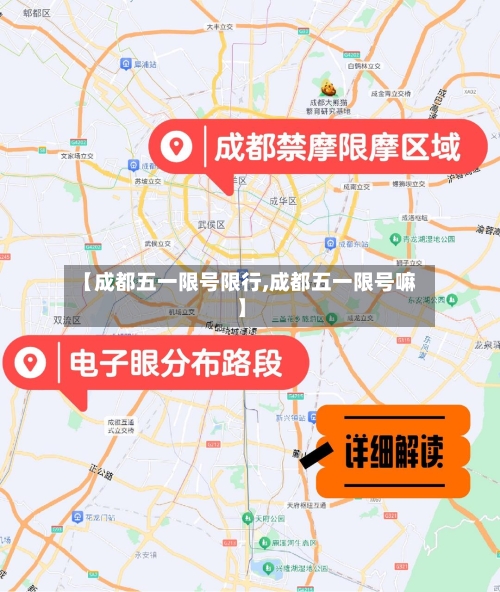 【成都五一限号限行,成都五一限号嘛】-第2张图片