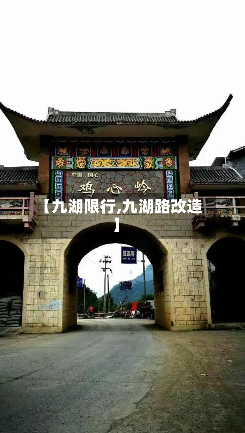 【九湖限行,九湖路改造】-第2张图片