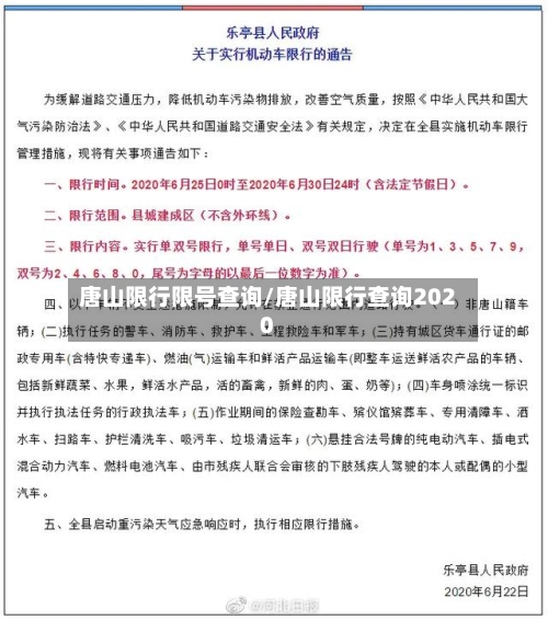 唐山限行限号查询/唐山限行查询2020