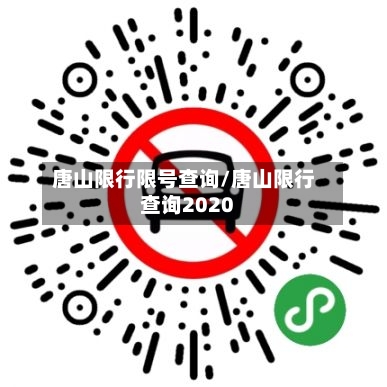 唐山限行限号查询/唐山限行查询2020-第2张图片