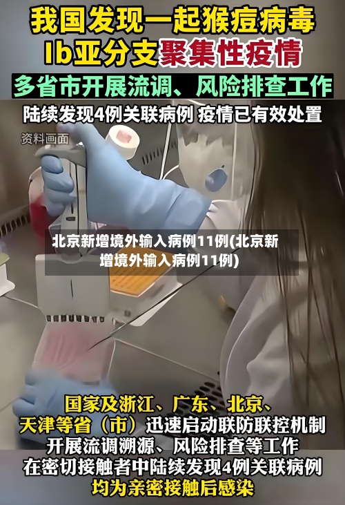 北京新增境外输入病例11例(北京新增境外输入病例11例)-第2张图片