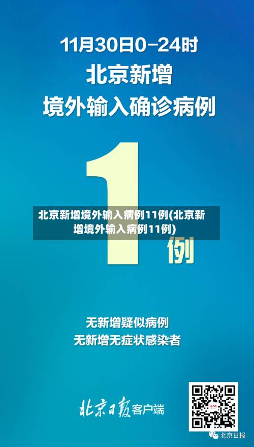 北京新增境外输入病例11例(北京新增境外输入病例11例)