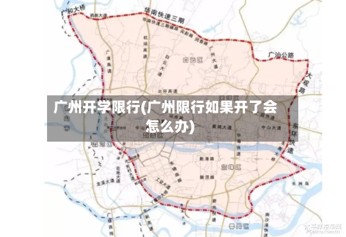 广州开学限行(广州限行如果开了会怎么办)