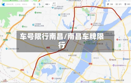 车号限行南昌/南昌车牌限行