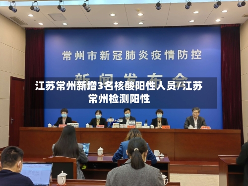 江苏常州新增3名核酸阳性人员/江苏常州检测阳性-第2张图片
