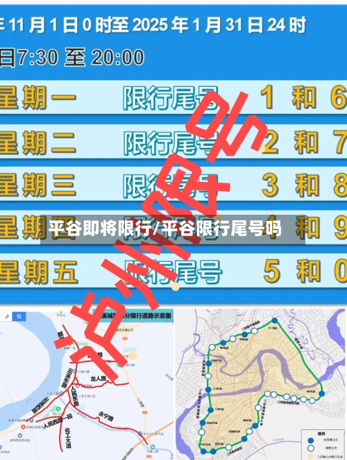 平谷即将限行/平谷限行尾号吗-第3张图片