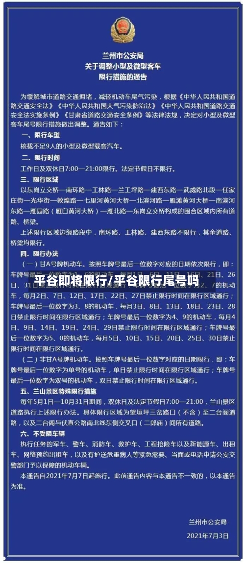 平谷即将限行/平谷限行尾号吗