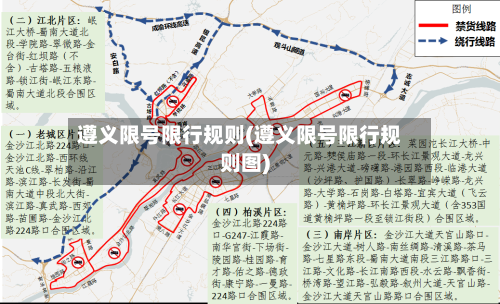 遵义限号限行规则(遵义限号限行规则图)