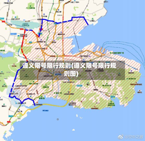 遵义限号限行规则(遵义限号限行规则图)-第2张图片
