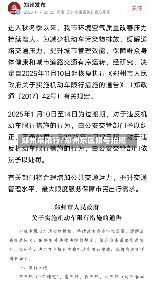 郑州东限行/郑州东区限号拍照-第2张图片