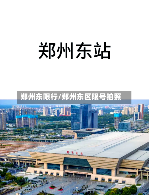 郑州东限行/郑州东区限号拍照-第3张图片