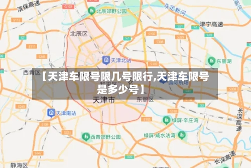 【天津车限号限几号限行,天津车限号是多少号】