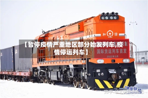 【暂停疫情严重地区部分始发列车,疫情停运列车】