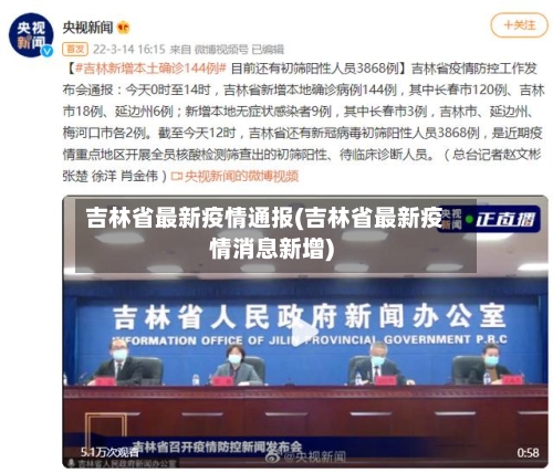 吉林省最新疫情通报(吉林省最新疫情消息新增)