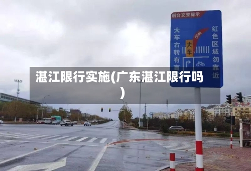 湛江限行实施(广东湛江限行吗)