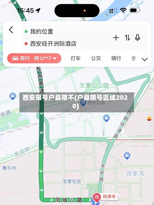 西安限号户县限不(户县限号区域2020)