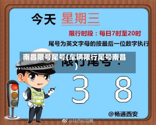 南昌限号尾号(车辆限行尾号南昌)