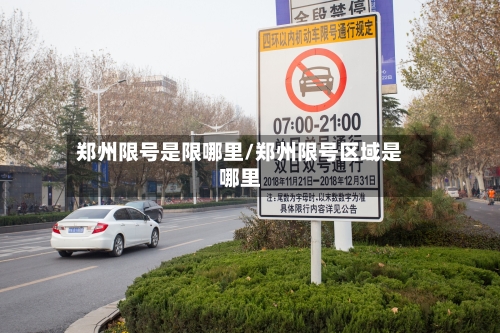 郑州限号是限哪里/郑州限号区域是哪里-第2张图片