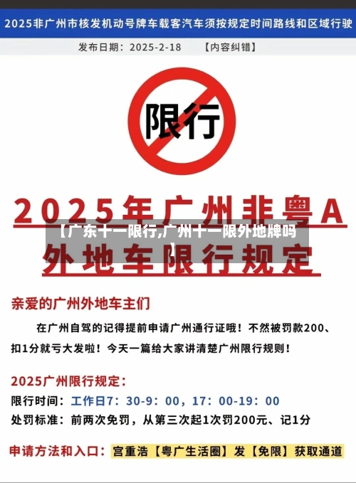 【广东十一限行,广州十一限外地牌吗】-第3张图片