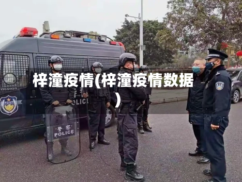 梓潼疫情(梓潼疫情数据)-第2张图片