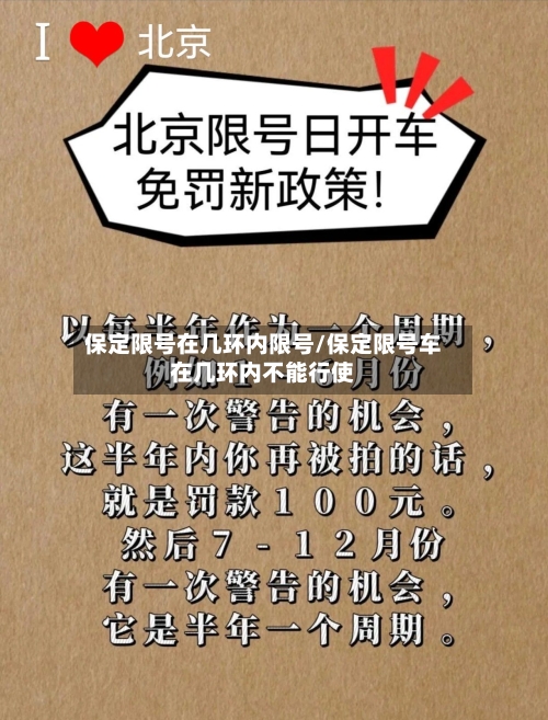 保定限号在几环内限号/保定限号车在几环内不能行使