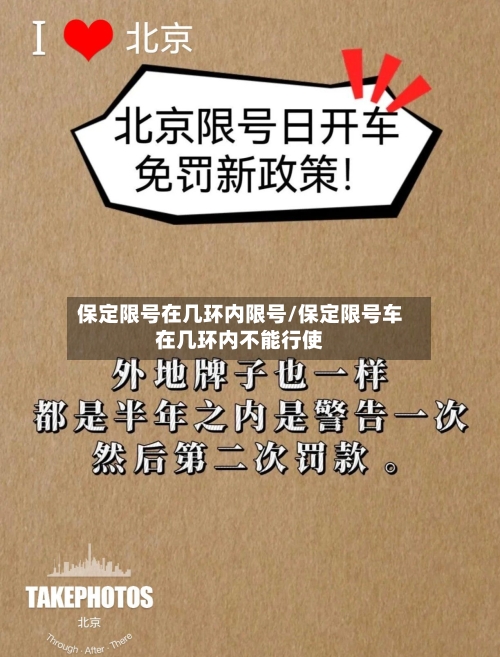 保定限号在几环内限号/保定限号车在几环内不能行使-第2张图片