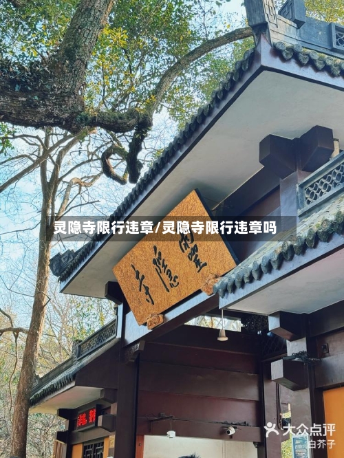 灵隐寺限行违章/灵隐寺限行违章吗-第3张图片