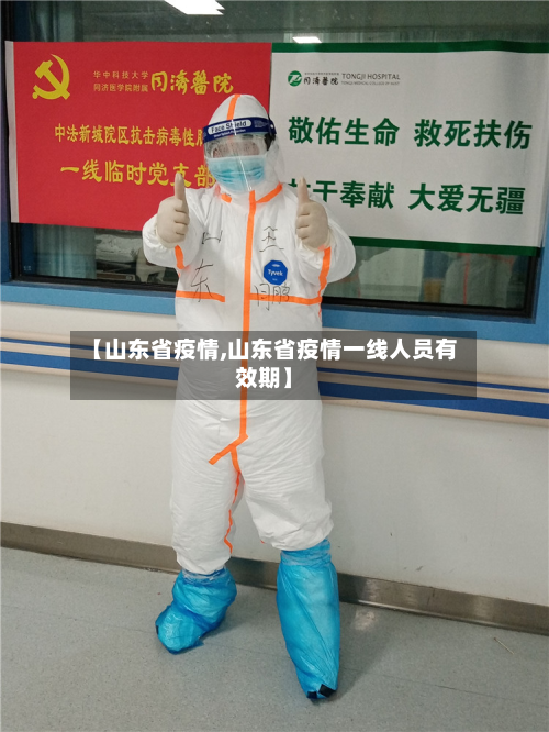【山东省疫情,山东省疫情一线人员有效期】