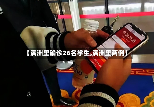 【满洲里确诊26名学生,满洲里两例】