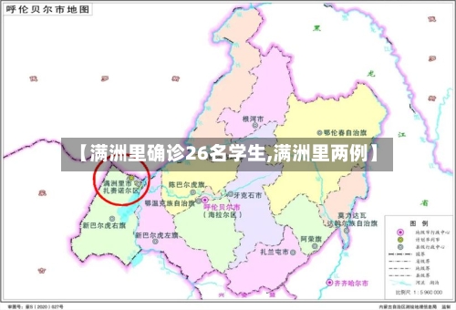 【满洲里确诊26名学生,满洲里两例】-第3张图片