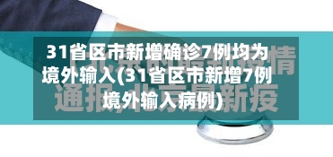 31省区市新增确诊7例均为境外输入(31省区市新增7例境外输入病例)