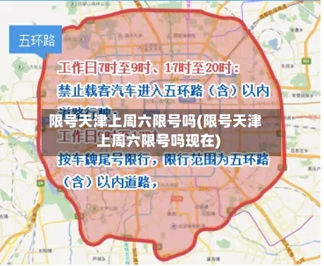 限号天津上周六限号吗(限号天津上周六限号吗现在)-第3张图片