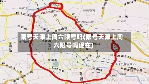 限号天津上周六限号吗(限号天津上周六限号吗现在)-第2张图片