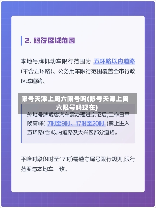 限号天津上周六限号吗(限号天津上周六限号吗现在)