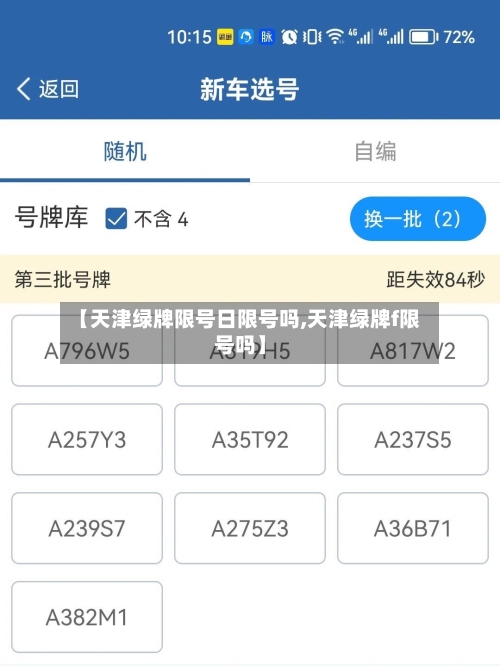 【天津绿牌限号日限号吗,天津绿牌f限号吗】