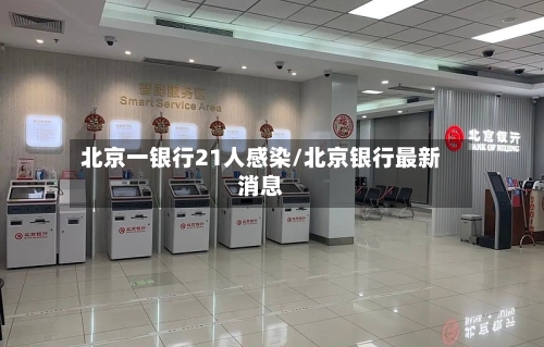 北京一银行21人感染/北京银行最新消息