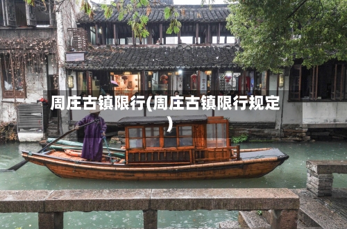 周庄古镇限行(周庄古镇限行规定)