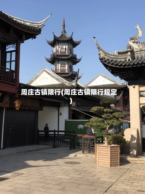 周庄古镇限行(周庄古镇限行规定)-第2张图片