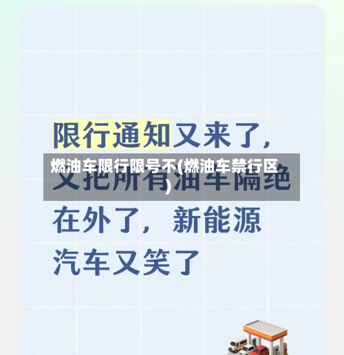 燃油车限行限号不(燃油车禁行区)